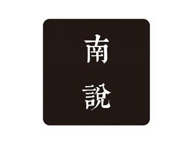南說