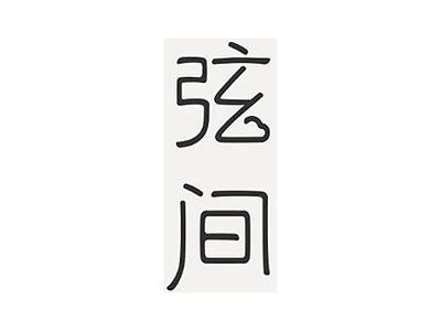 弦间