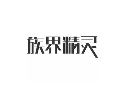 族界精灵