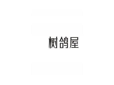 树鸽屋