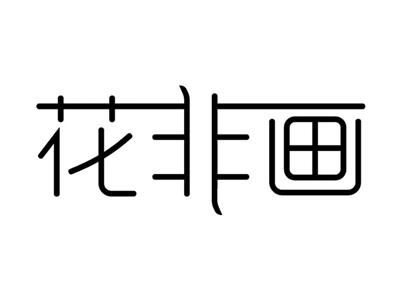 花非画