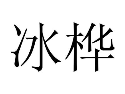 冰桦