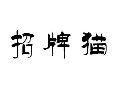 招牌猫