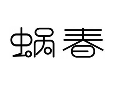 蜗春