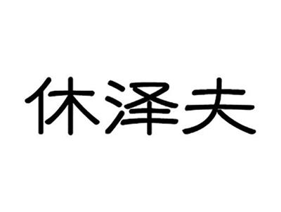 休泽夫