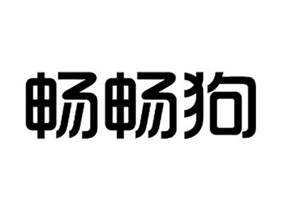 畅畅狗