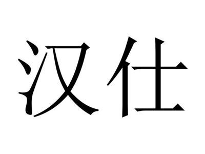汉仕