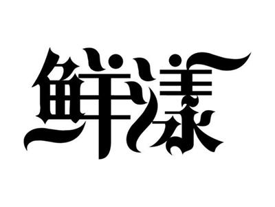 鲜漾