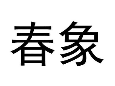 春象