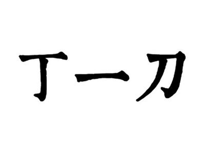 丁一刀