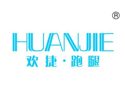 欢捷跑腿HUANJIE
