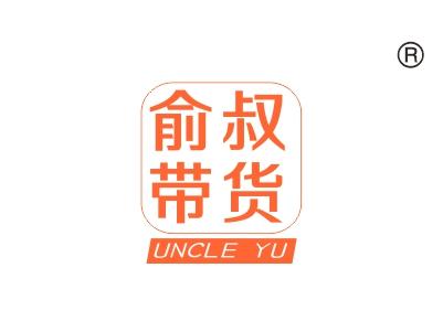 俞叔带货
UNCLE YU