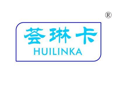 荟琳卡