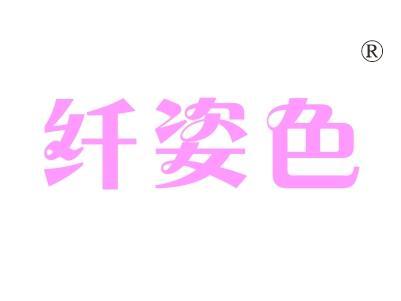 纤姿色