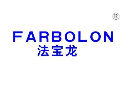法宝龙
FARBOLON