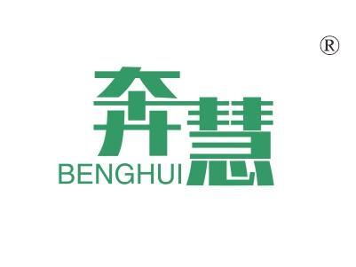 奔慧
BENGHUI