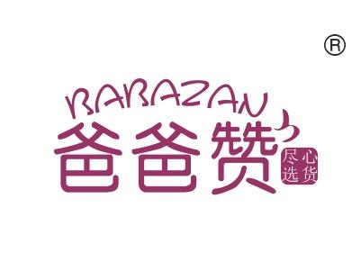 爸爸赞尽心选货