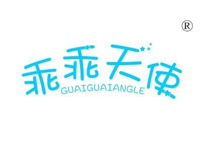 乖乖天使
GUAIGUAIANGLE