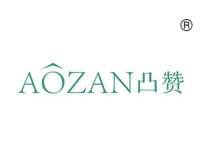 凸赞
AOZAN
