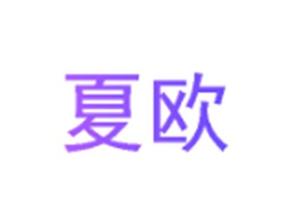 夏欧