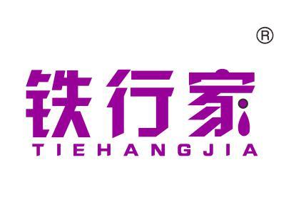 铁行家
