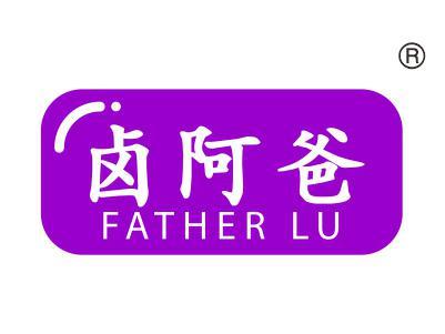 卤阿爸
FATHER LU