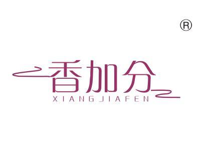 香加分