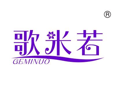 歌米若
GEMINUO