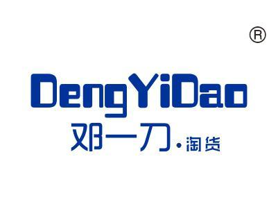 邓一刀淘货