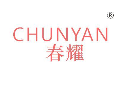 春耀
CHUNYAN