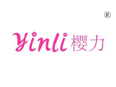 樱力
YINLI