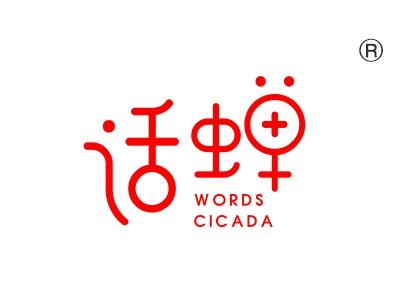 话蝉
WORDS CICADA