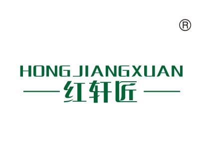 红轩匠
HONGJIANGXUAN