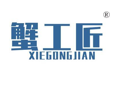 蟹工匠
XIEGONGJIAN