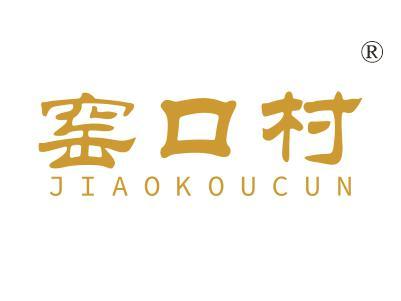 窑口村
JIAOKOUCUN