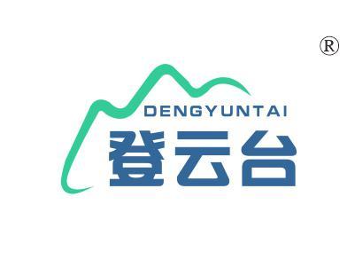 登云台