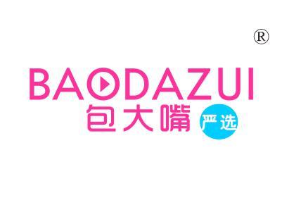 包大嘴严选