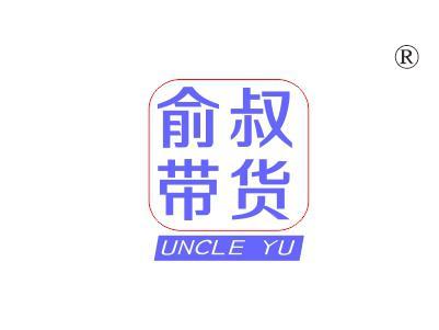 俞叔带货
UNCLEYU
