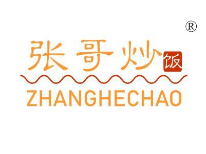 张哥炒饭
ZHANGHECHAO