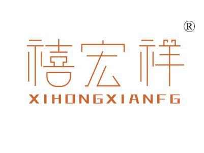禧宏祥
XIHONGXIANFG