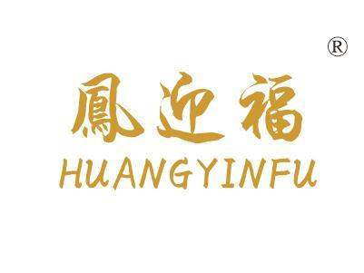 凰迎福
HUANGYINFU