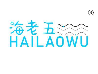 海老五