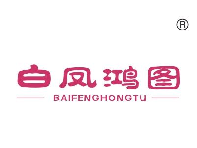 白凤鸿图