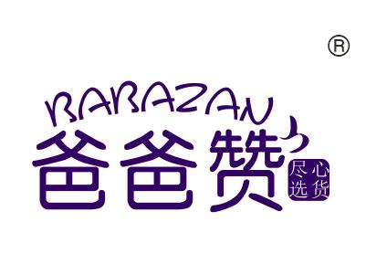 爸爸赞尽心选货