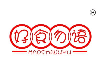 好食勿语
