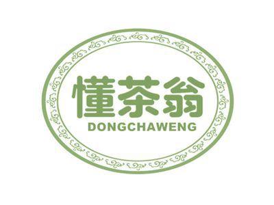 懂茶翁