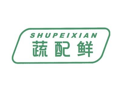 蔬配鲜