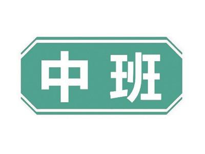 中班