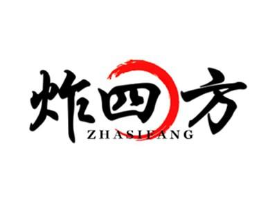 炸四方