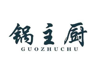 锅主厨